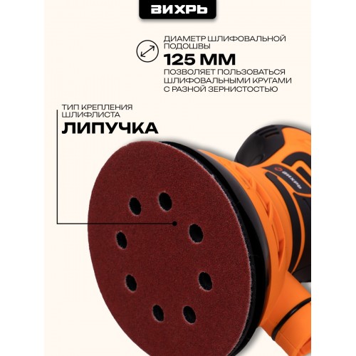 Шлифмашина эксцентриковая Вихрь ЭШМ-125АК (72/6/15) 3