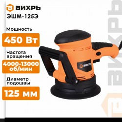 Шлифмашина эксцентриковая Вихрь ЭШМ-125Э (72/6/5)