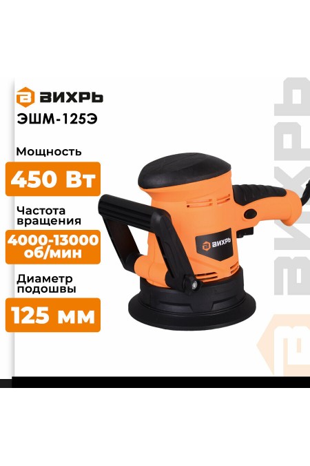 Шлифмашина эксцентриковая Вихрь ЭШМ-125Э (72/6/5) 