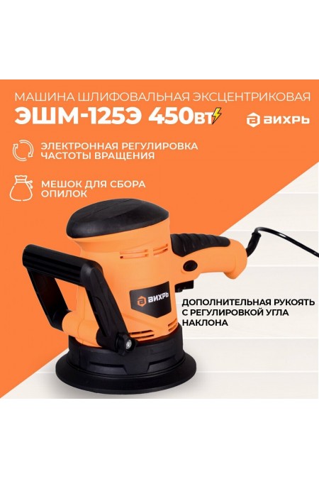 Шлифмашина эксцентриковая Вихрь ЭШМ-125Э (72/6/5) 8