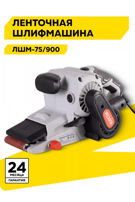 Шлифмашина ленточная Ресанта ЛШМ-75/900 (75/6/1) 