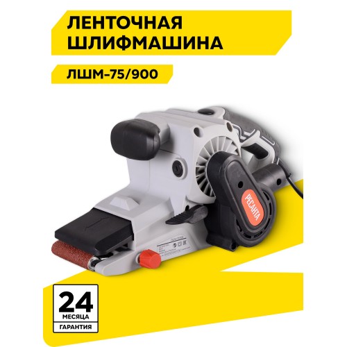 Шлифмашина ленточная Ресанта ЛШМ-75/900 (75/6/1) 