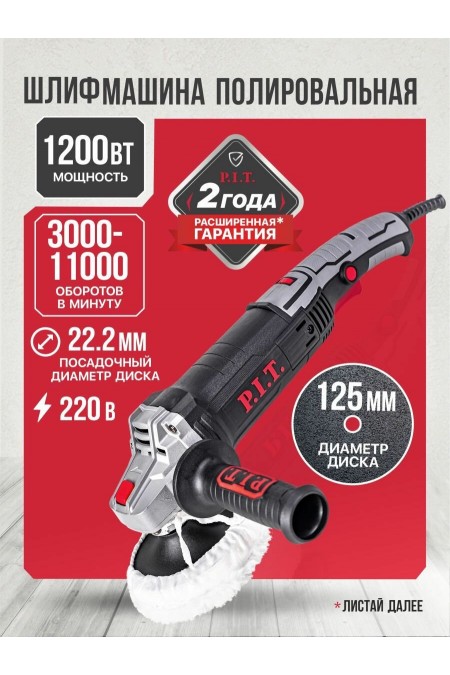 Шлифмашина полировальная P.I.T. PPO125-C1 1