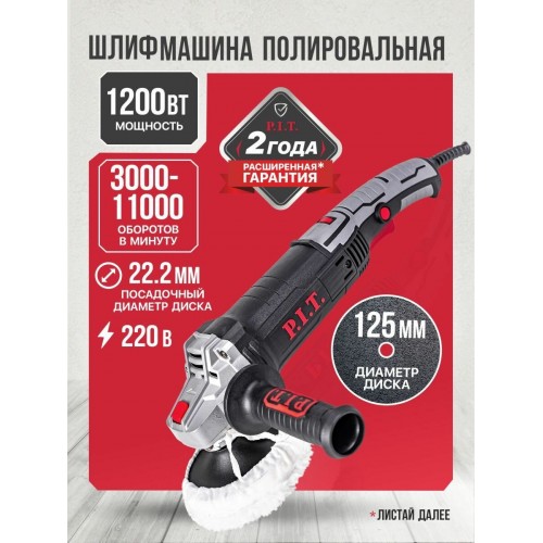 Шлифмашина полировальная P.I.T. PPO125-C1 1