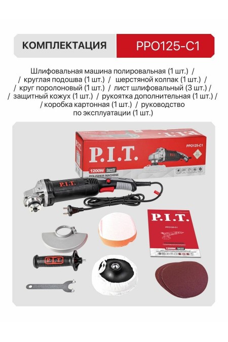 Шлифмашина полировальная P.I.T. PPO125-C1 6