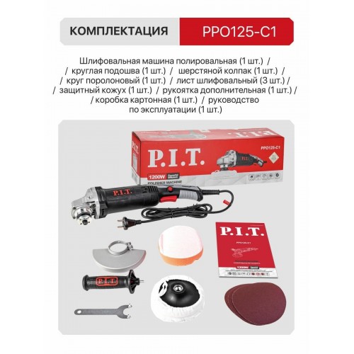 Шлифмашина полировальная P.I.T. PPO125-C1 6