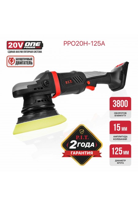 Шлифмашина полировальная P.I.T. PPO20H-125A без АКБ и ЗУ 