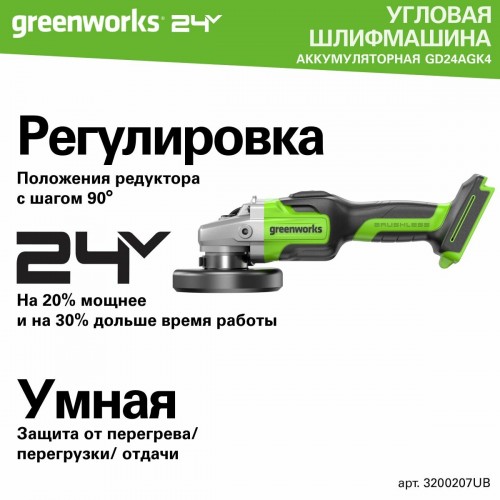 Шлифмашина угловая Greenworks GD24AG (3200207) 3