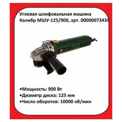Шлифмашина угловая КАЛИБР МШУ-125/900 5