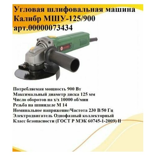 Шлифмашина угловая КАЛИБР МШУ-125/900 6