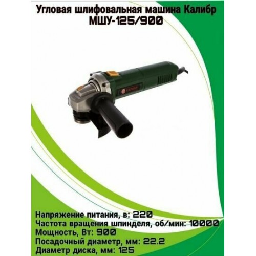 Шлифмашина угловая КАЛИБР МШУ-125/900 7