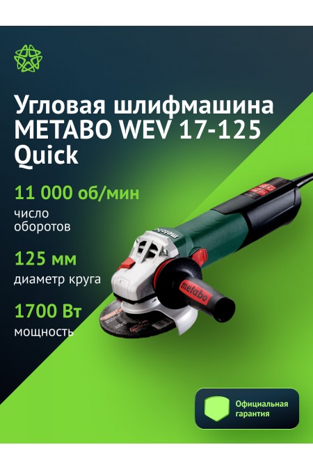 Шлифмашина угловая Metabo WEV 17-125 Quick (600516000) 