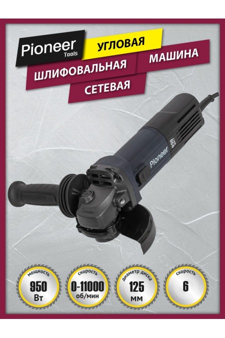 Шлифмашина угловая PIONEER AG-E950-125-01 (21501) 