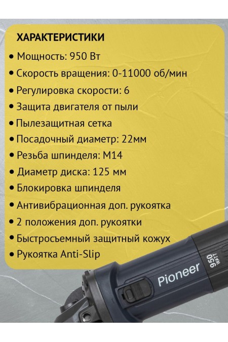 Шлифмашина угловая PIONEER AG-E950-125-01 (21501) 2