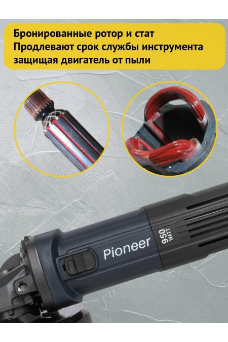 Шлифмашина угловая PIONEER AG-E950-125-01 (21501) 3