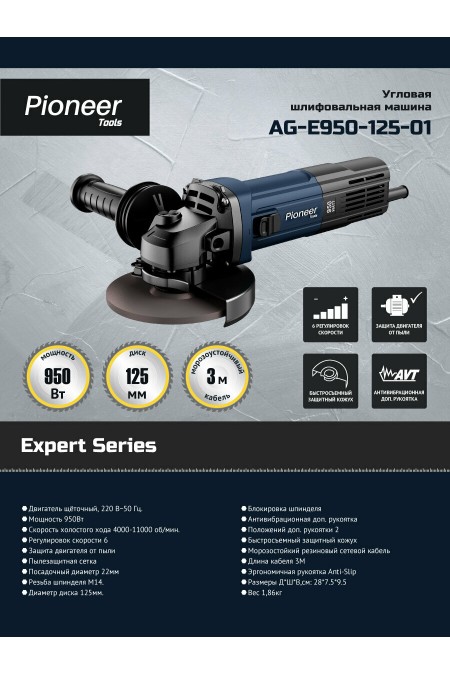 Шлифмашина угловая PIONEER AG-E950-125-01 (21501) 8