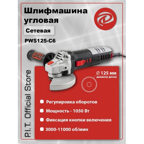 Шлифмашина угловая P.I.T. PWS125-C6 9