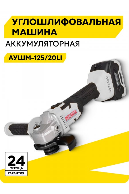 Шлифмашина угловая Ресанта АУШМ-125/20Li-R (75/12/26) 