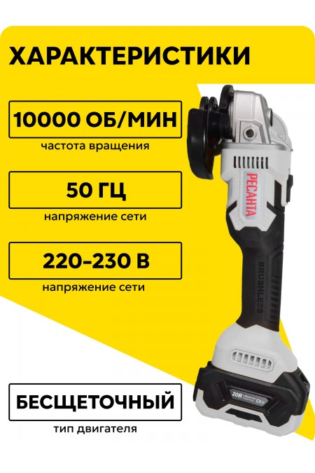 Шлифмашина угловая Ресанта АУШМ-125/20Li-R (75/12/26) 1
