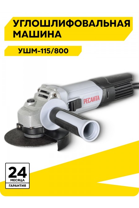 Шлифмашина угловая Ресанта УШМ-115/800 (75/12/1) 