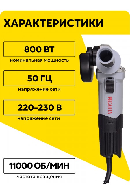 Шлифмашина угловая Ресанта УШМ-115/800 (75/12/1) 1