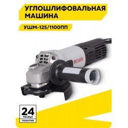 Шлифмашина угловая Ресанта УШМ-125/1100 ПП (75/12/15)