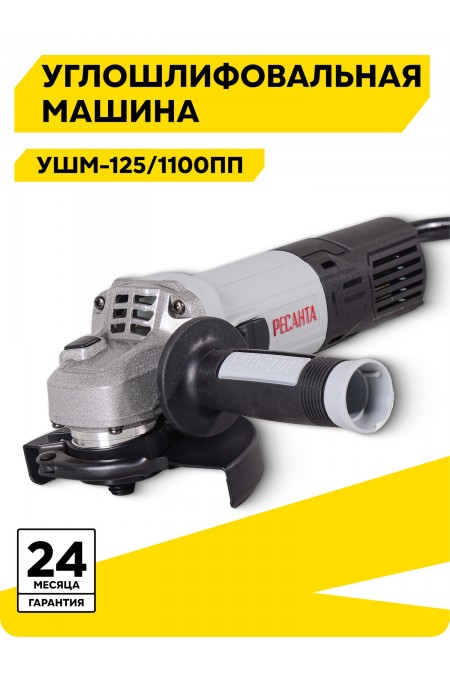 Шлифмашина угловая Ресанта УШМ-125/1100 ПП (75/12/15) 