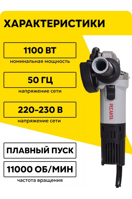 Шлифмашина угловая Ресанта УШМ-125/1100 ПП (75/12/15) 1