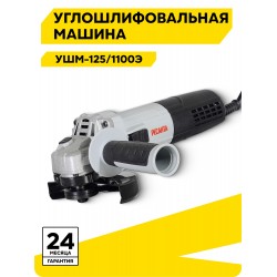 Шлифмашина угловая Ресанта УШМ-125/1100Э (75/12/10)