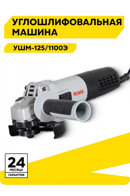 Шлифмашина угловая Ресанта УШМ-125/1100Э (75/12/10) 