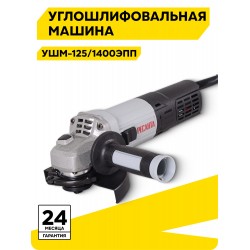 Шлифмашина угловая Ресанта УШМ-125/1400 ЭПП (75/12/14)
