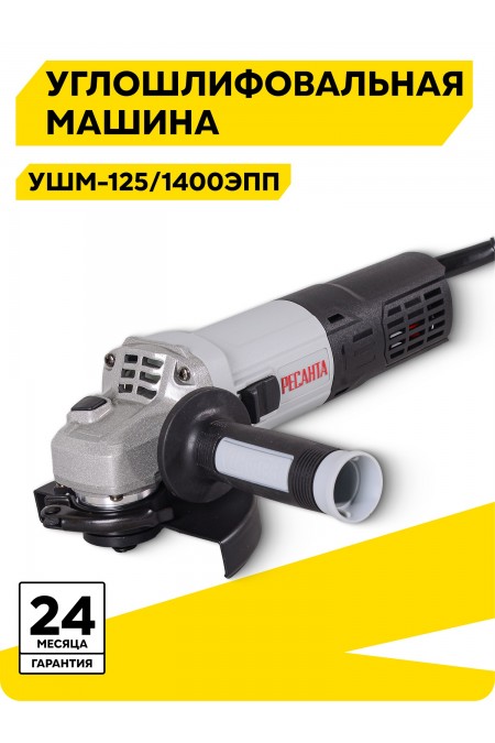Шлифмашина угловая Ресанта УШМ-125/1400 ЭПП (75/12/14) 