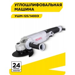 Шлифмашина угловая Ресанта УШМ-125/1400Э (75/12/5)