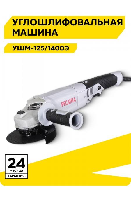 Шлифмашина угловая Ресанта УШМ-125/1400Э (75/12/5) 