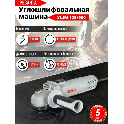 Шлифмашина угловая Ресанта УШМ-125/900 (75/12/2) 9