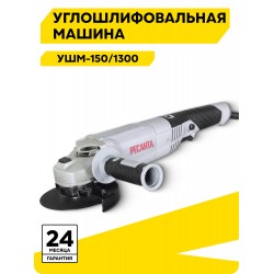Шлифмашина угловая Ресанта УШМ-150/1300 (75/12/6)