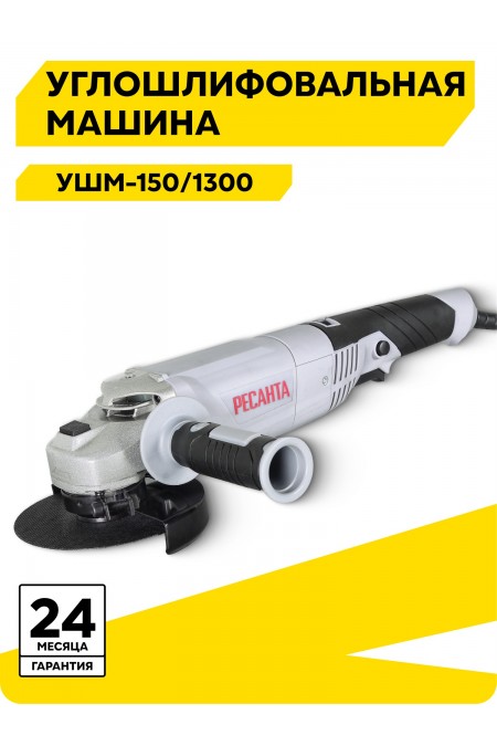 Шлифмашина угловая Ресанта УШМ-150/1300 (75/12/6) 
