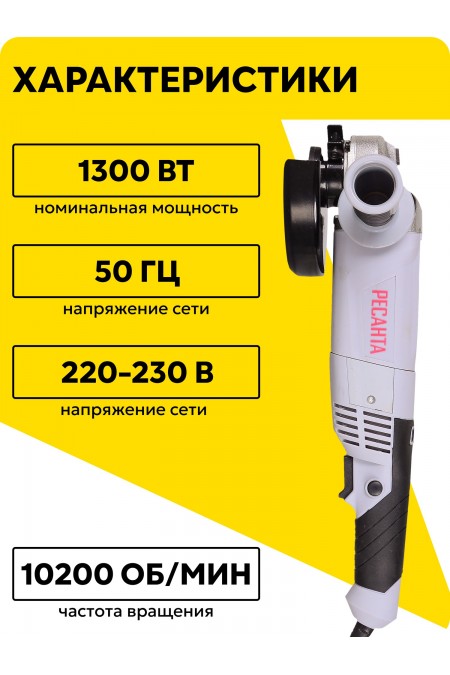 Шлифмашина угловая Ресанта УШМ-150/1300 (75/12/6) 1