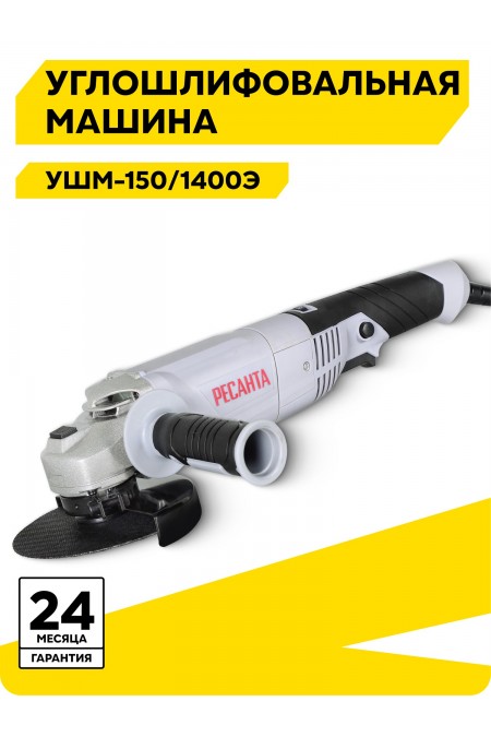 Шлифмашина угловая Ресанта УШМ-150/1400Э (75/12/7) 