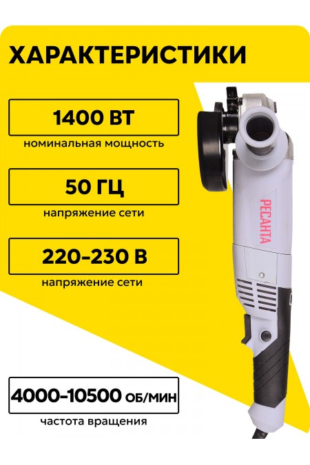 Шлифмашина угловая Ресанта УШМ-150/1400Э (75/12/7) 1