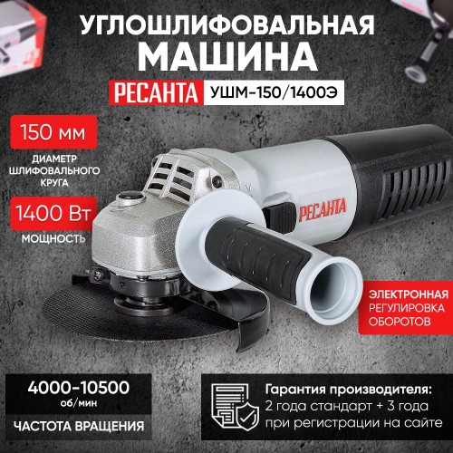 Шлифмашина угловая Ресанта УШМ-150/1400Э (75/12/7) 2