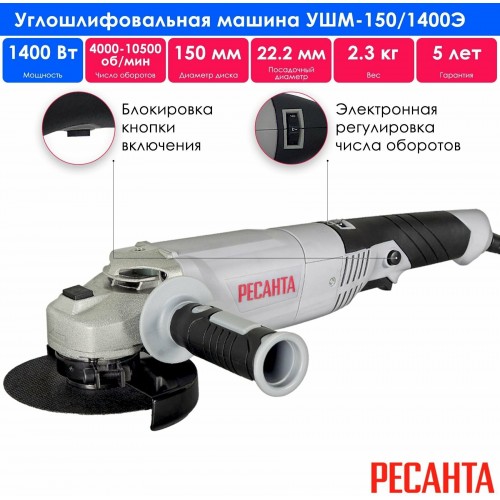 Шлифмашина угловая Ресанта УШМ-150/1400Э (75/12/7) 6