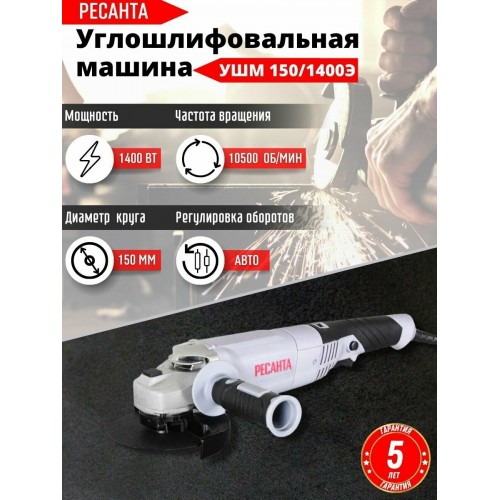 Шлифмашина угловая Ресанта УШМ-150/1400Э (75/12/7) 7