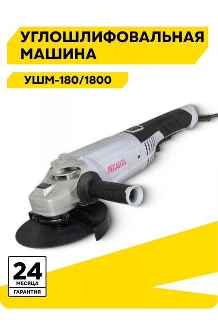 Шлифмашина угловая Ресанта УШМ-180/1800 (75/12/8) 