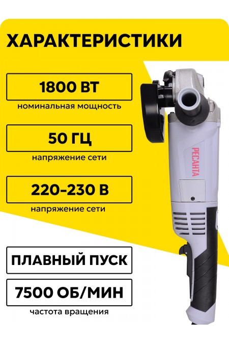 Шлифмашина угловая Ресанта УШМ-180/1800 (75/12/8) 1