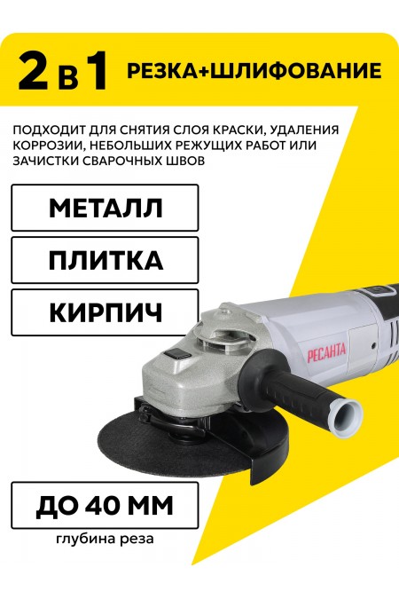 Шлифмашина угловая Ресанта УШМ-180/1800 (75/12/8) 2