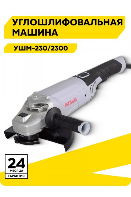 Шлифмашина угловая Ресанта УШМ-230/2300 (75/12/9) 