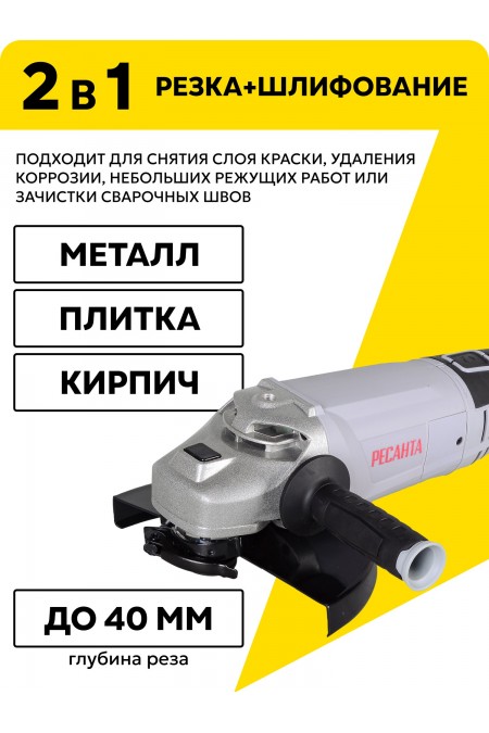 Шлифмашина угловая Ресанта УШМ-230/2300 (75/12/9) 2