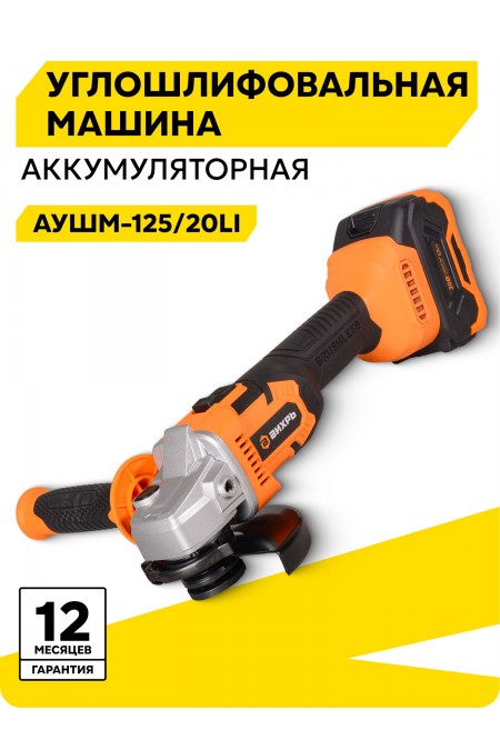 Шлифмашина угловая Вихрь АУШМ-125/20Li (72/12/25) 