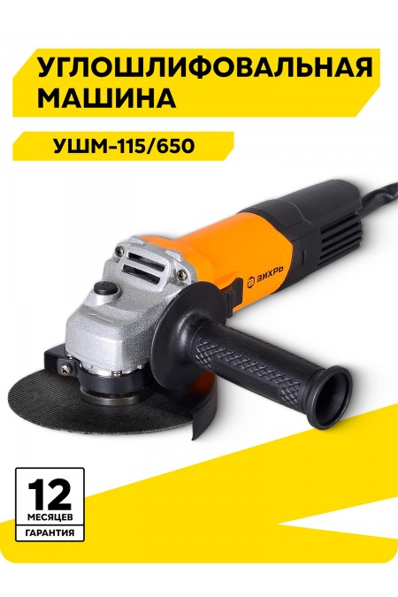 Шлифмашина угловая ВИХРЬ УШМ-115/650 (72/12/3) 